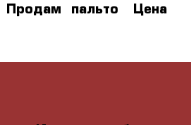 Продам  пальто › Цена ­ 3 000 - Иркутская обл., Усольский р-н Одежда, обувь и аксессуары » Женская одежда и обувь   